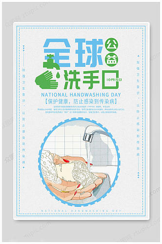 简约全球洗手日海报