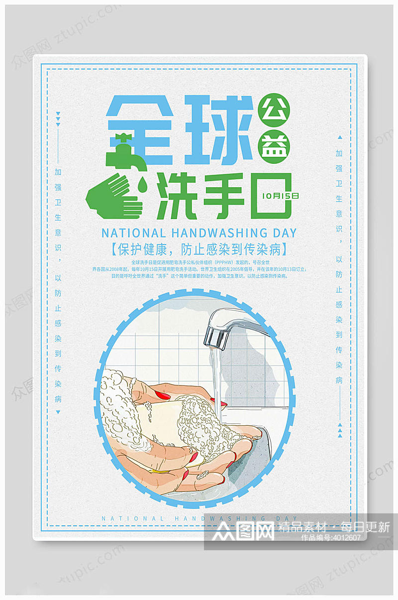 简约全球洗手日海报素材