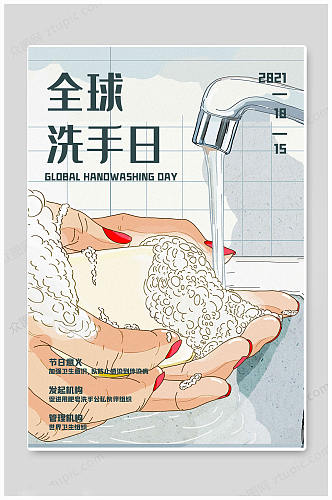 时尚全球洗手日海报
