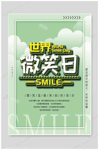 绿色创意世界微笑日海报