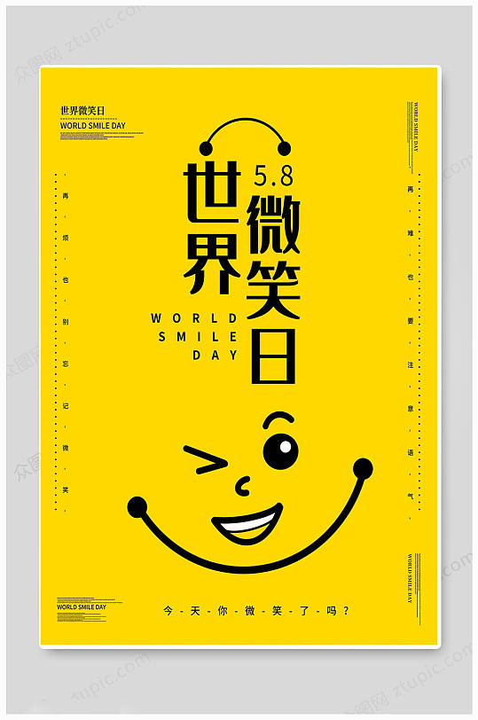 黄色世界微笑日海报