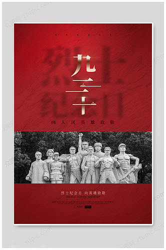 红色创意中国烈士纪念日海报