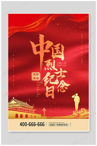 红色大气中国烈士纪念日海报