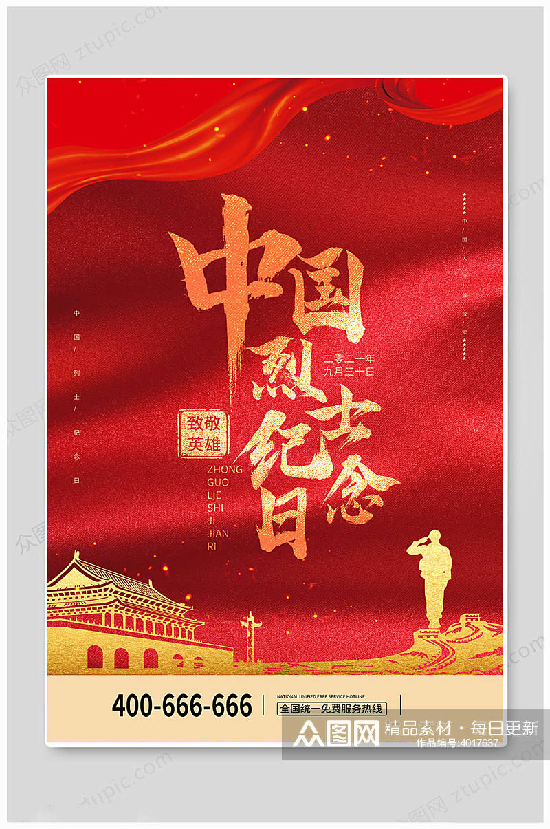 红色大气中国烈士纪念日海报素材