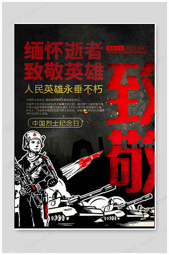 创意中国烈士纪念日海报