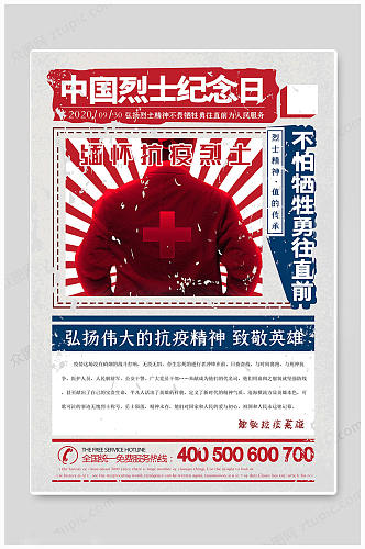 大气创意中国烈士纪念日海报