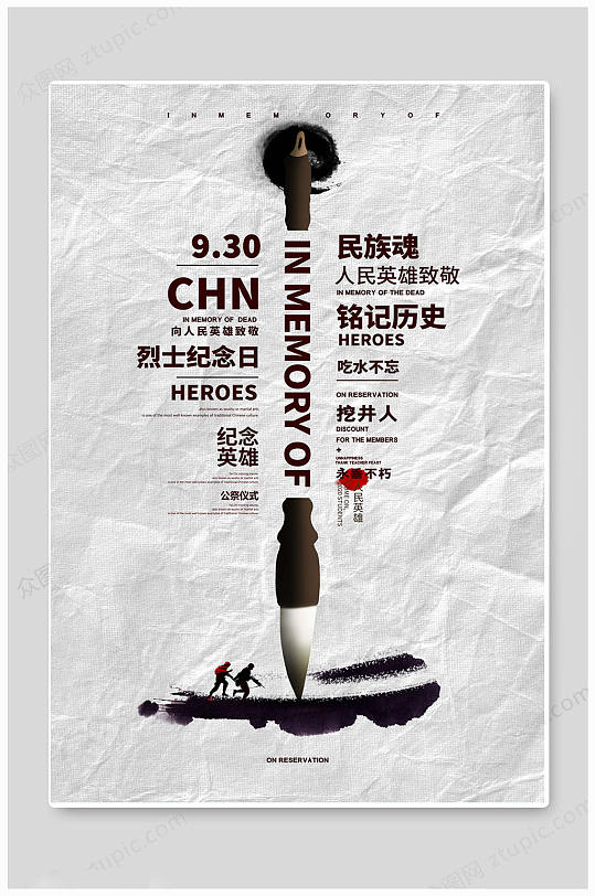 白色关注中国烈士纪念日海报