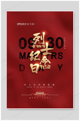 红色大气中国烈士纪念日海报
