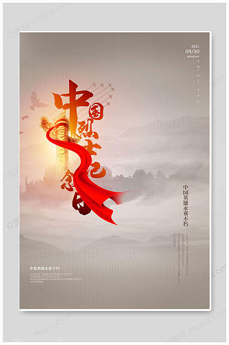 灰色创意中国烈士纪念日海报