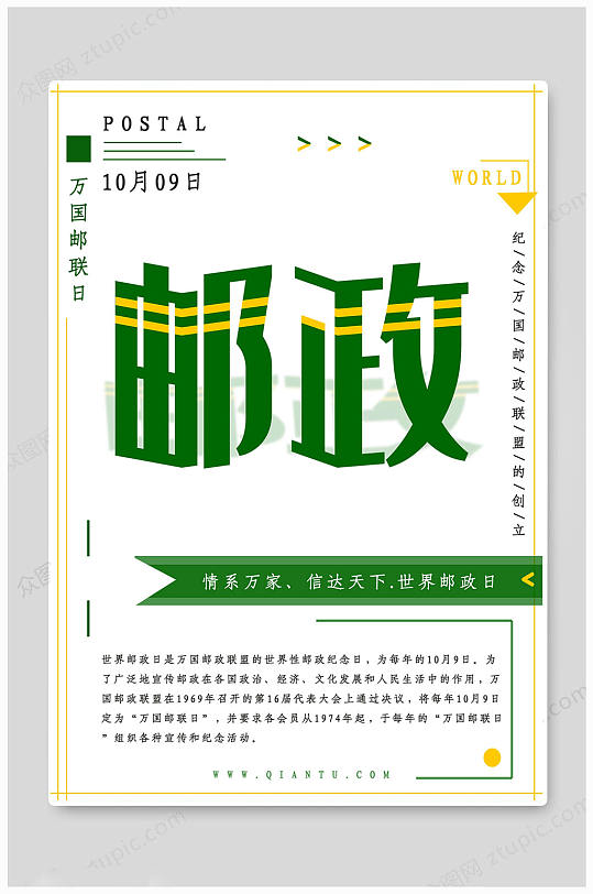 绿色世界邮政日海报