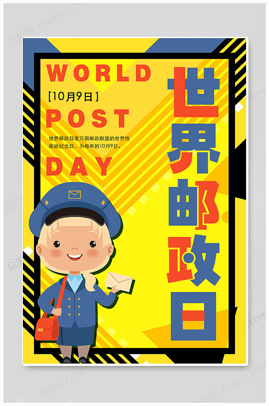 卡通世界邮政日海报