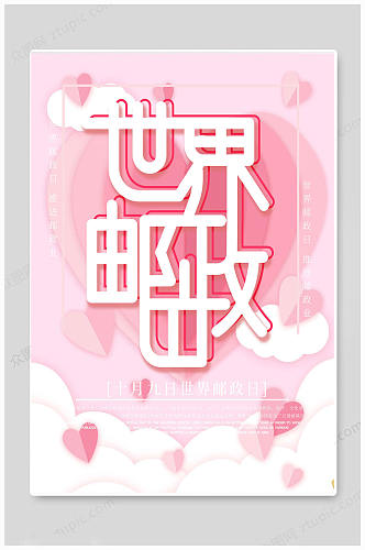 粉色世界邮政日海报