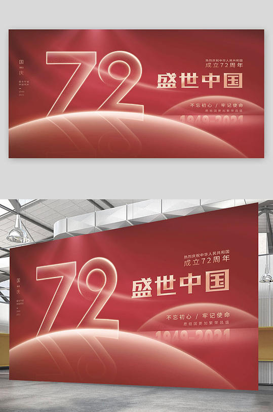 红色创意七十二周年国庆海报