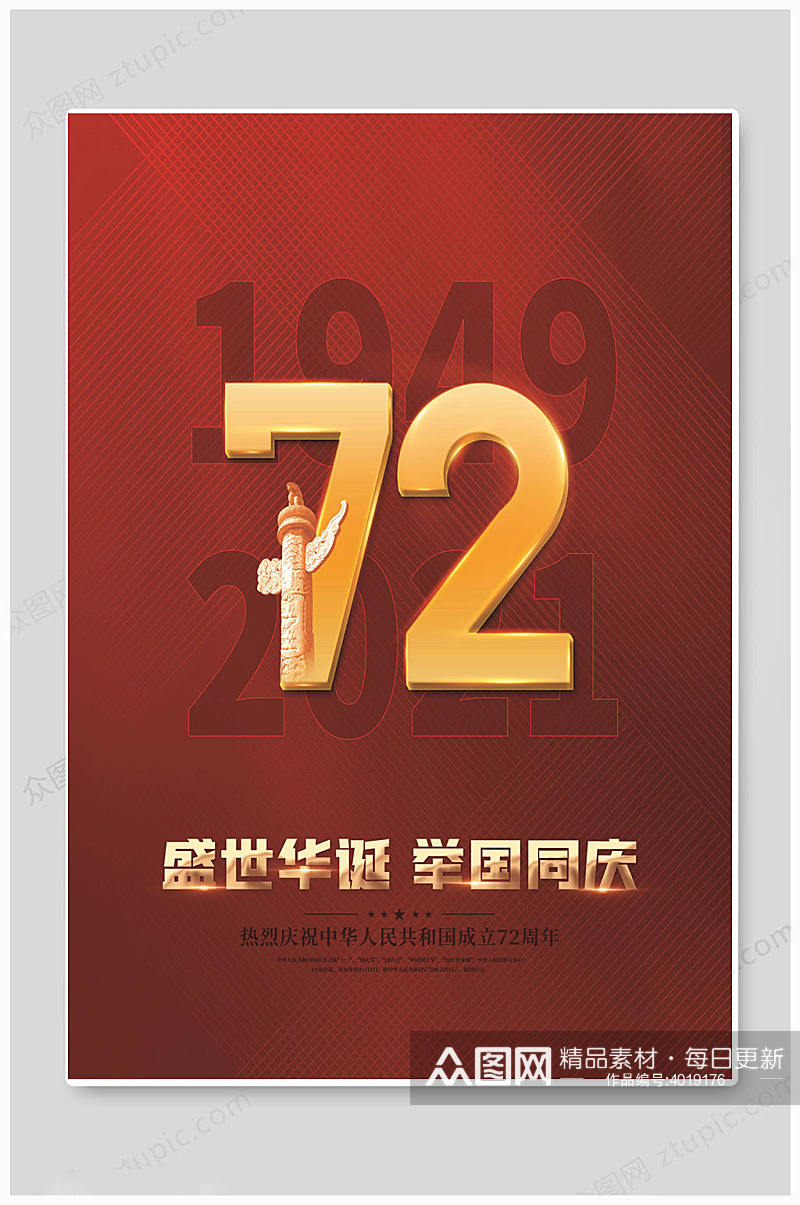 华丽红色七十二周年国庆海报素材