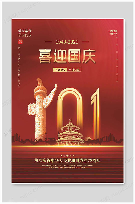 七十二周年国庆海报