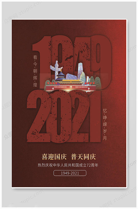 七十二周年国庆海报