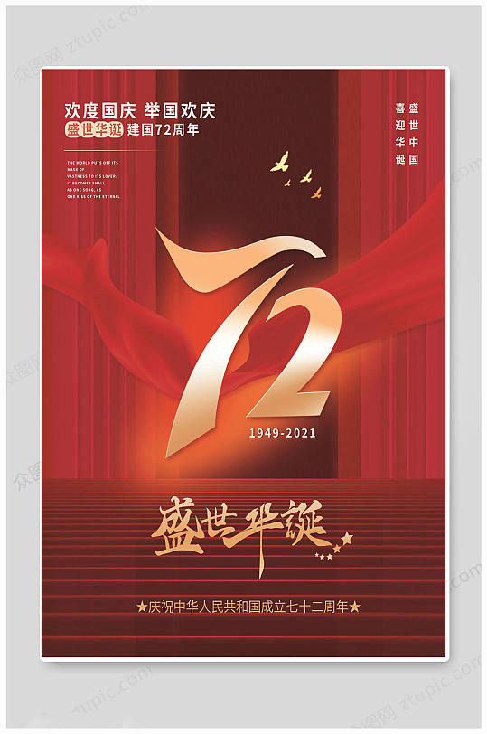 红色七十二周年国庆海报