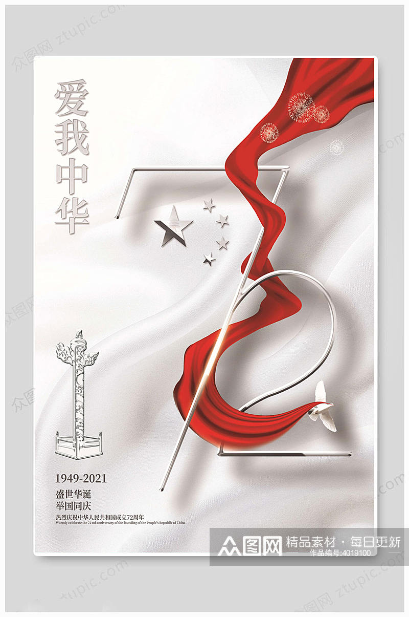 白色欢度七十二周年国庆海报素材