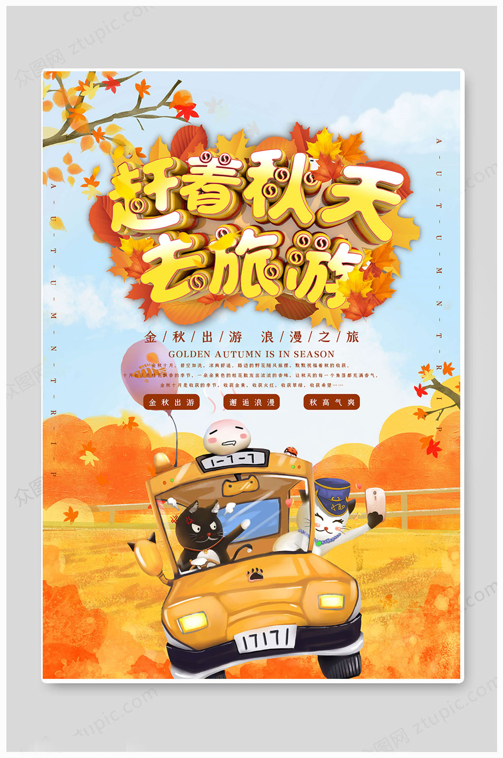 华丽金秋城市旅游海报素材