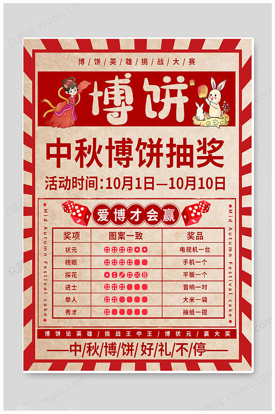 紅色大氣華麗中秋博餅海報(bào)