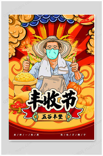 创意中国农民丰收节海报