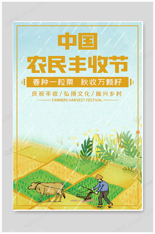 大气中国农民丰收节海报-众图网