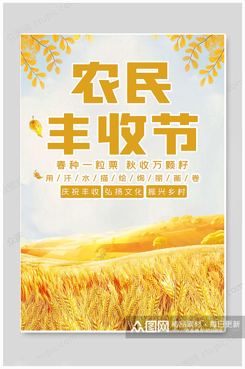 黄色中国农民丰收节海报素材