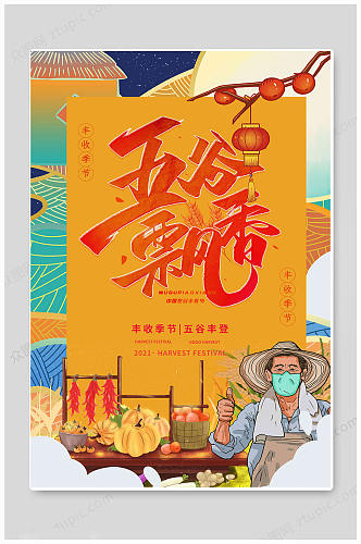 五谷中国农民丰收节海报
