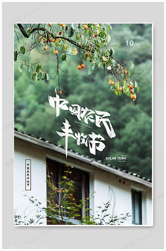 绿色简约中国农民丰收节海报