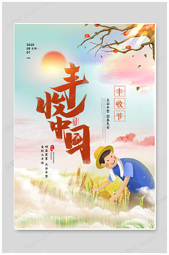 时尚中国农民丰收节海报