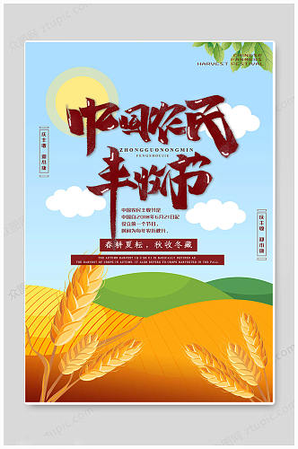 创意大气华丽中国农民丰收节海报