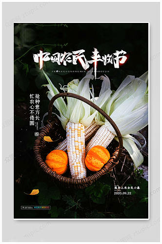 黑色创意简约中国农民丰收节海报