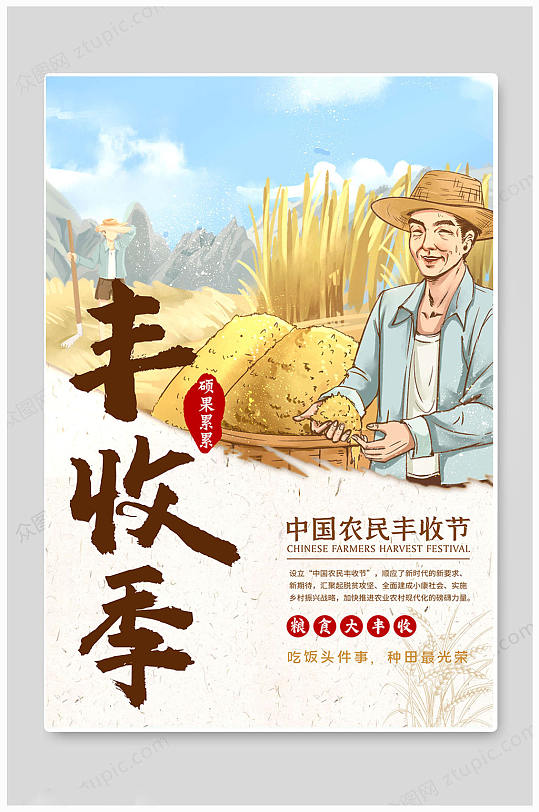 人物卡通中国农民丰收节海报