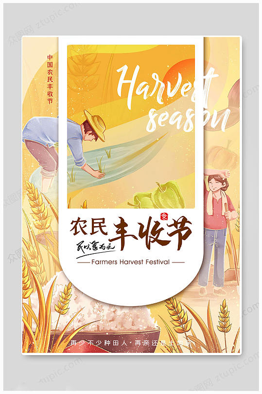 创意大气中国农民丰收节海报-众图网