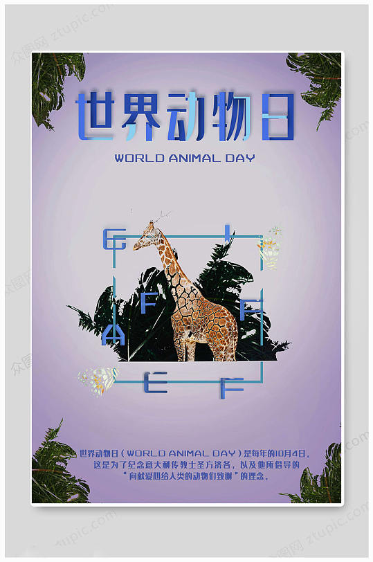紫色大氣世界動物日海報