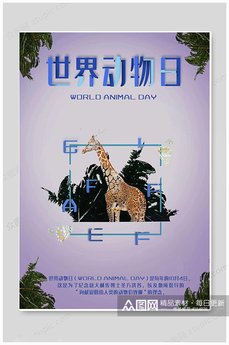 紫色大气世界动物日海报素材