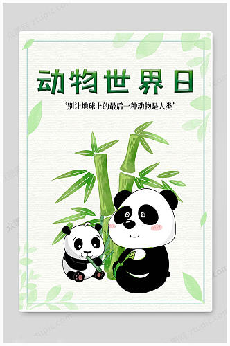 创意熊猫世界动物日海报