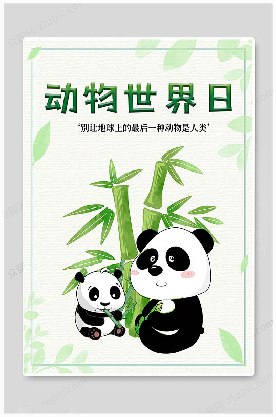 立即下载熊猫创意卡通插画宣传海报大熊猫创意卡通插画宣传海报立即