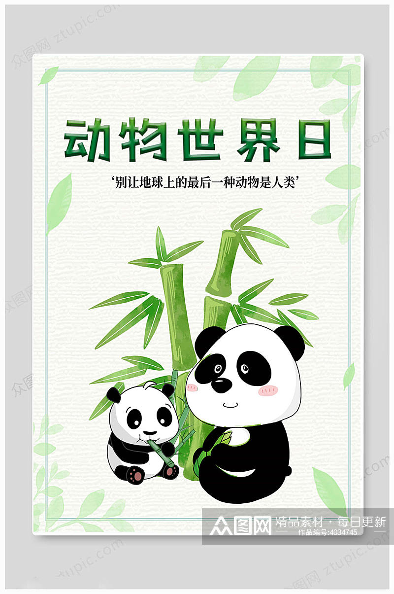 创意熊猫世界动物日海报素材