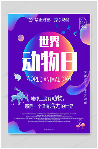 紫色大气世界动物日海报