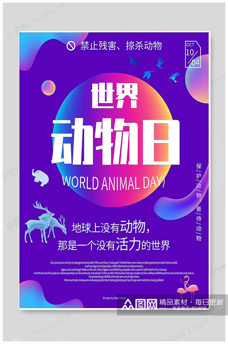 紫色大气世界动物日海报素材