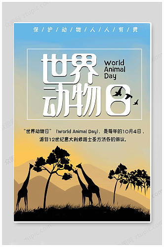 华丽大气世界动物日海报