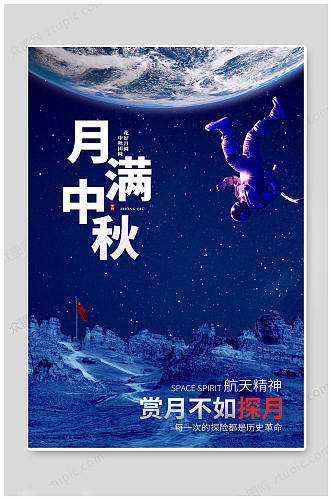 蓝色月亮中秋佳节海报