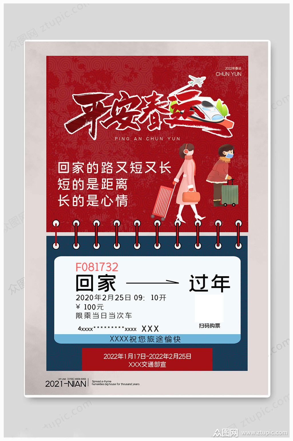 火车大气春运回家海报素材