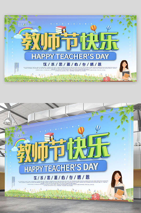 绿色时尚教师节快乐海报