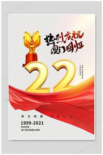 庆祝澳门回归22周年海报