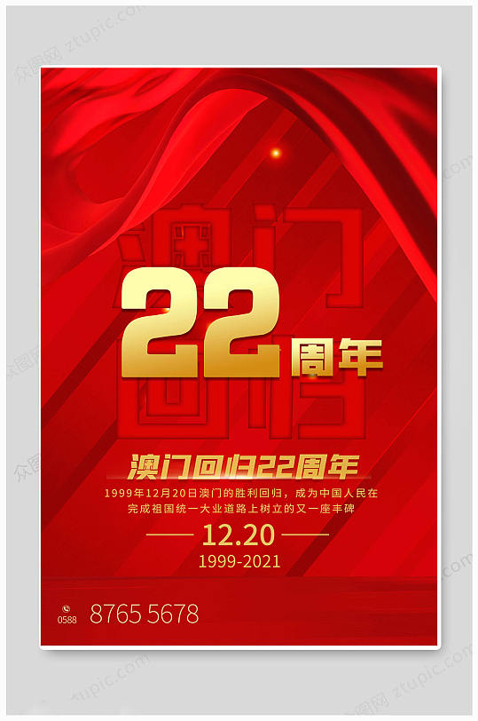 时尚红色澳门回归22周年海报