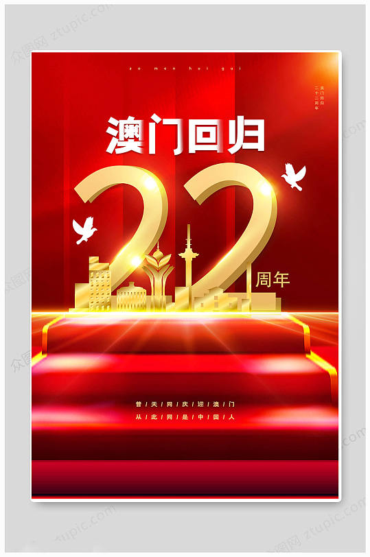 红色时尚大气澳门回归22周年海报