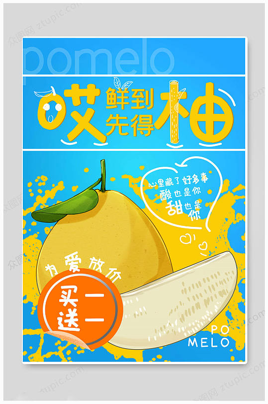 蓝色大气新鲜水果柚子上市海报