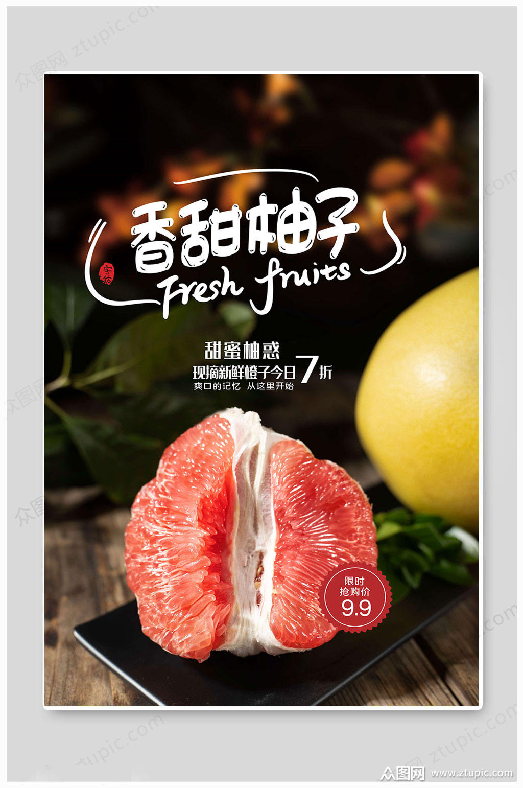 黑色大气新鲜水果柚子上市海报素材
